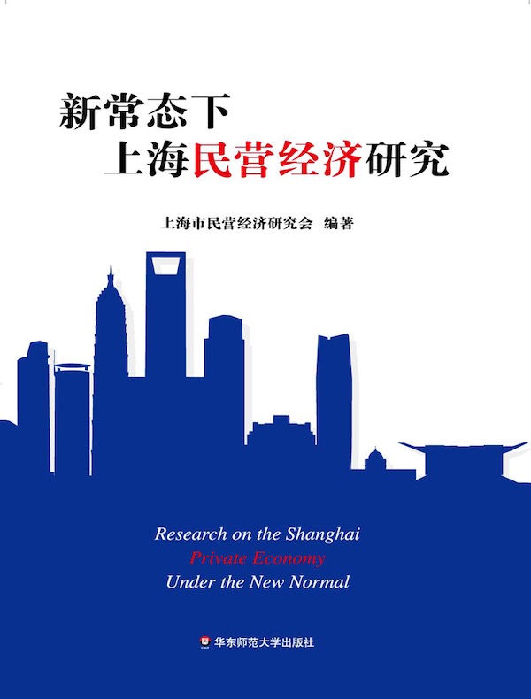 新常态下上海民营经济研究