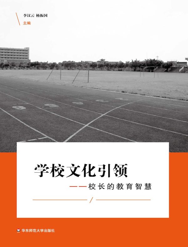 学校文化引领：校长的教育智慧