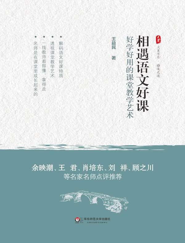 相遇语文好课：好学好用的课堂教学艺术