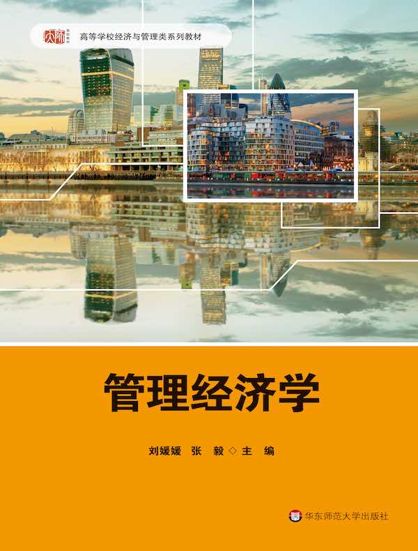 管理经济学