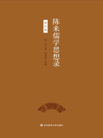 陈来儒学思想录（修订版）