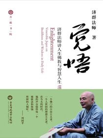 觉悟：济群法师讲人生佛教与智慧人生