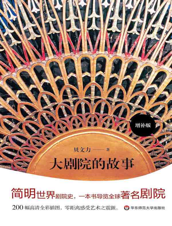 大剧院的故事（增补版）
