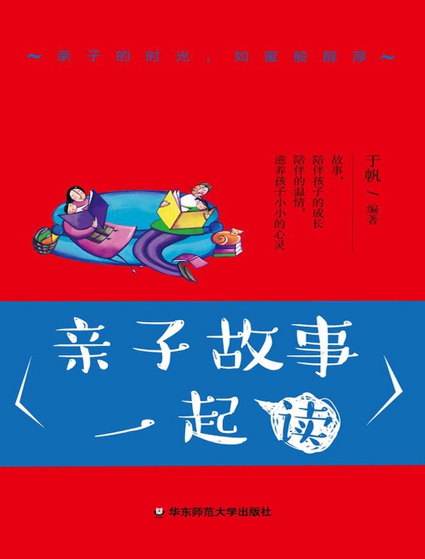 亲子故事一起读
