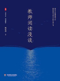 教师阅读漫谈