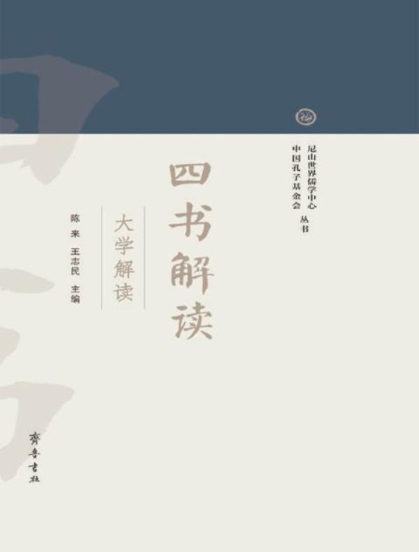 四书解读：大学解读