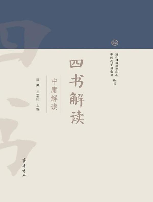 四书解读：中庸解读