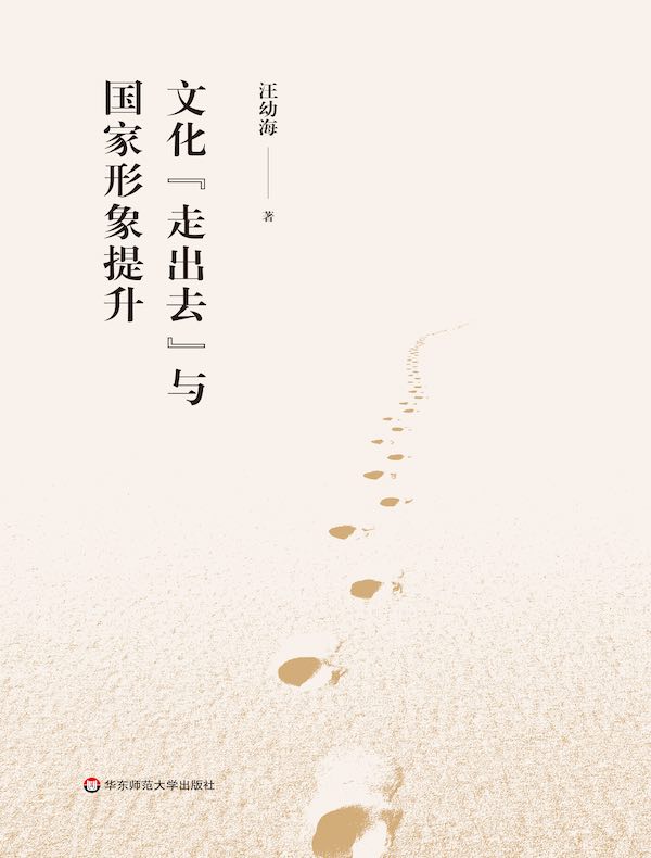 文化“走出去”与国家形象提升