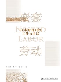 嵌套劳动：B市加油工的工作与生活