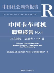 中国卡车司机调查报告（No.4）：挂靠制度·志愿者·卡车县