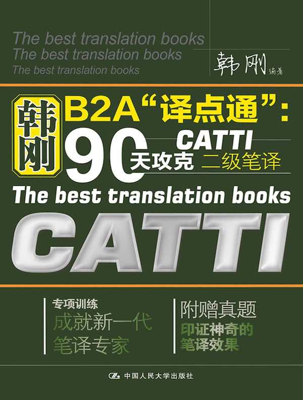 韩刚B2A“译点通”：90天攻克CATTI二级笔译