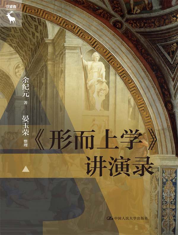《形而上学》讲演录
