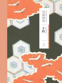 千鹤（川端康成作品系列）