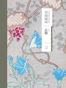 古都（川端康成作品系列）