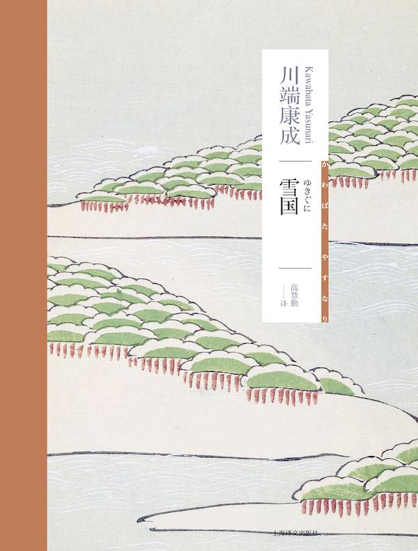 雪国（川端康成作品系列）