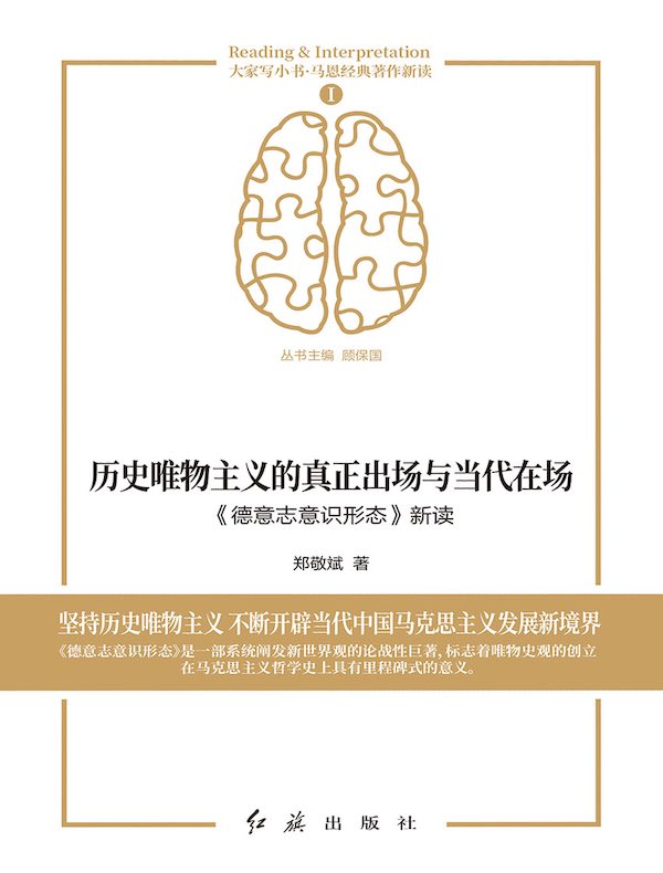 历史唯物主义的真正出场与当代在场:《德意志意识形态》新读