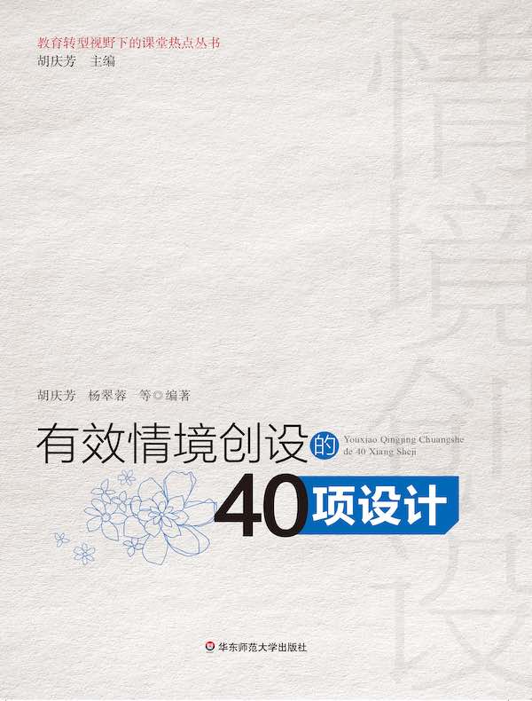 有效情境创设的40项设计