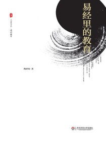 易经里的教育