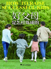 好父母是怎样炼成的
