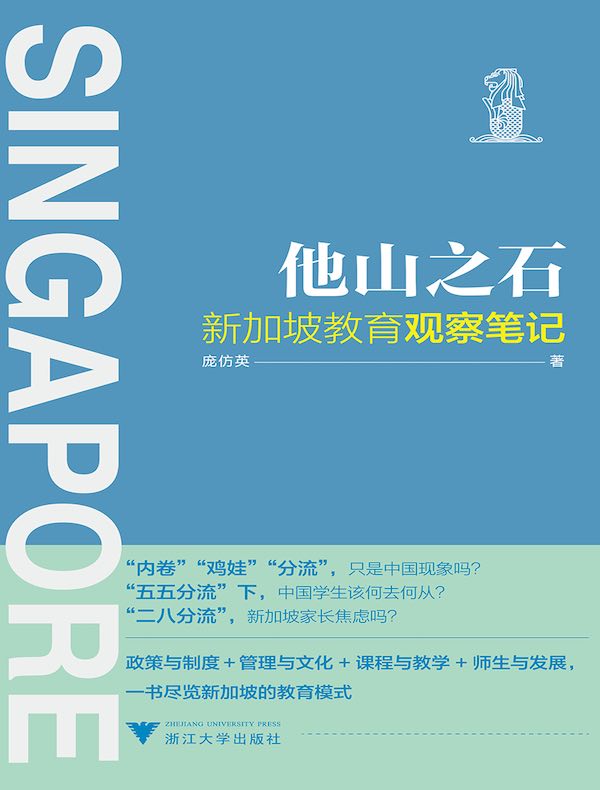 他山之石：新加坡教育观察笔记