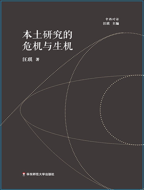 本土研究的危机与生机