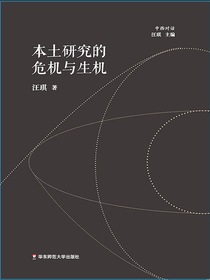本土研究的危机与生机
