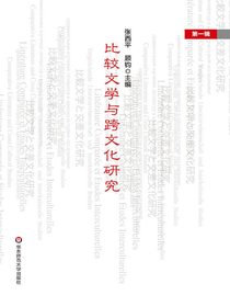 比较文学与跨文化研究（第一辑）