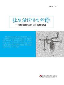 让生活悄悄告诉你：一位特级教师的32节作文课