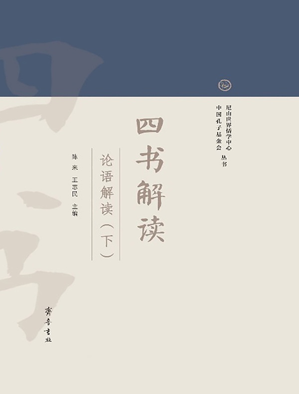 四书解读：论语解读（下）