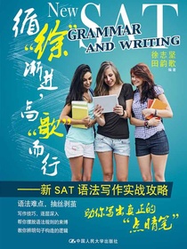 循“徐”渐进，高“歌”而行：新SAT语法写作实战攻略
