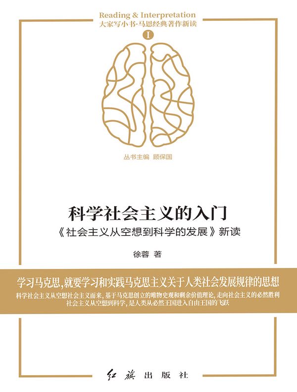 科学社会主义的入门：《社会主义从空想到科学的发展》新读
