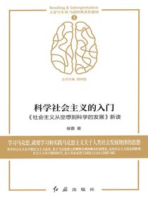 科学社会主义的入门：社会主义从空想到科学的发展新读