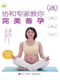 协和专家教你：完美备孕（全新修订版）