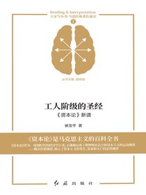 工人阶级的圣经：资本论新读