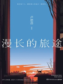 漫长的旅途