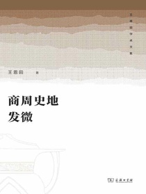 商周史地发微
