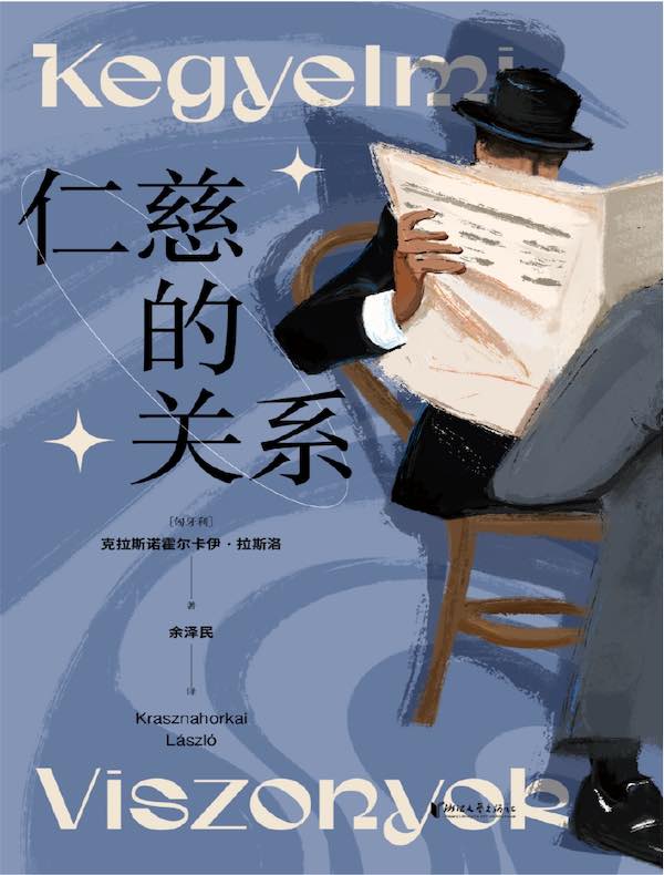 仁慈的关系（新）
