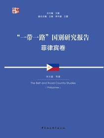 “一带一路”国别研究报告.菲律宾卷
