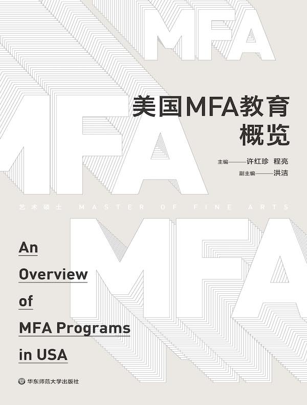 美国MFA教育概览