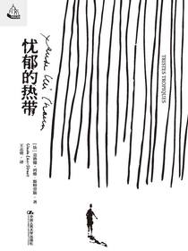 忧郁的热带