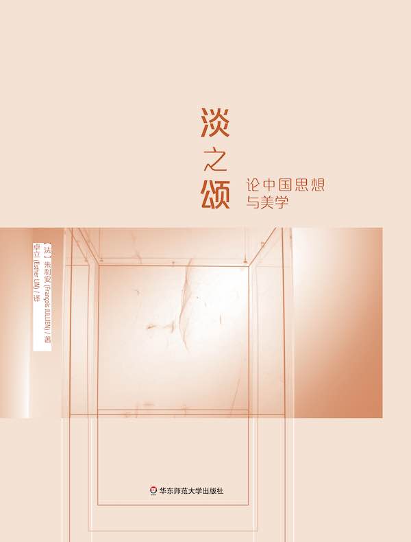 淡之颂: 论中国思想与美学