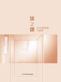 淡之颂:论中国思想与美学