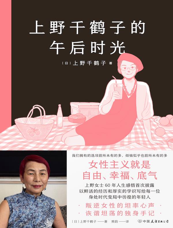 上野千鹤子的午后时光