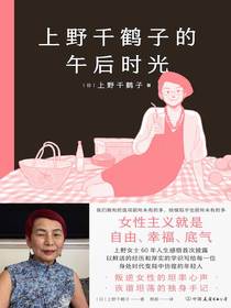 上野千鹤子的午后时光