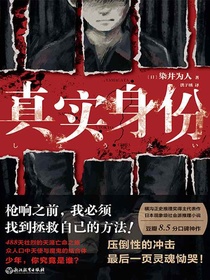 真实身份