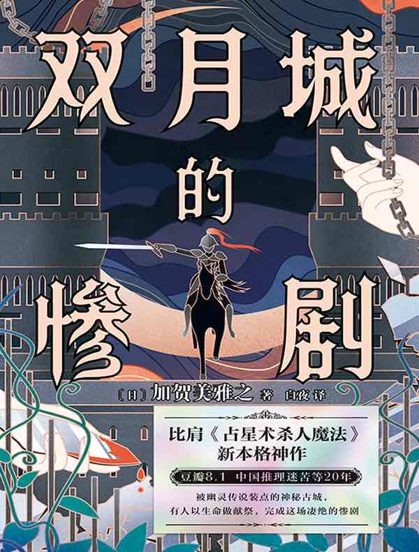双月城的惨剧 双月城的惨剧