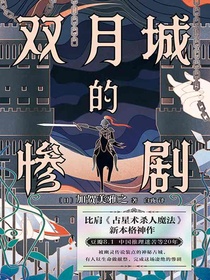 双月城的惨剧