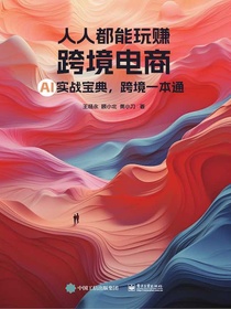 人人都能玩赚跨境电商：AI实战宝典，跨境一本通
