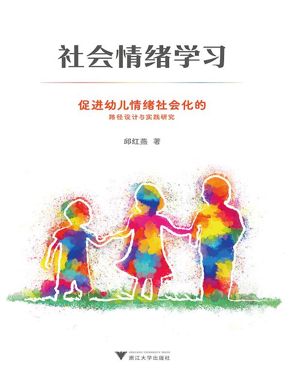 社会情绪学习：促进幼儿情绪社会化的路径设计与实践研究