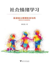 社会情绪学习：促进幼儿情绪社会化的路径设计与实践研究